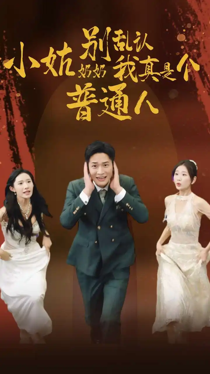 《小姑奶奶别乱认,我真是个普通人(82集)》短剧全集免费在线观看
