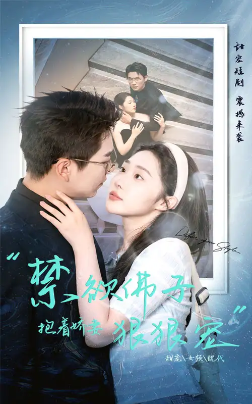 《禁欲佛子抱着娇妻狠狠宠（100集）》短剧全集免费在线观看