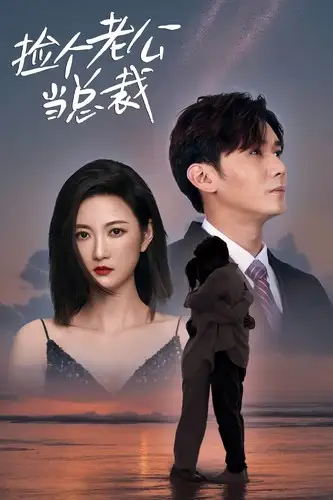 《捡个老公当总裁(82集)》短剧全集免费在线观看