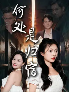 《何处是归宿(60集)》短剧全集免费在线观看