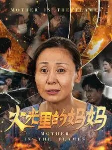 《火光里的妈妈（60集）》短剧全集免费在线观看