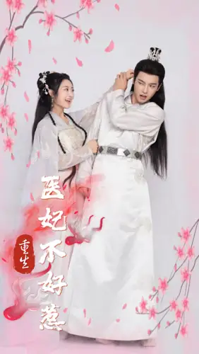 《重生医妃不好惹（81集）》短剧全集免费在线观看