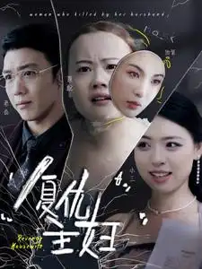 《复仇主妇（37集）》短剧全集免费在线观看