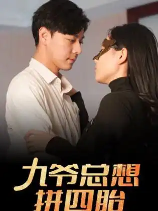 《九爷总想拼四胎（101集）》短剧全集免费在线观看