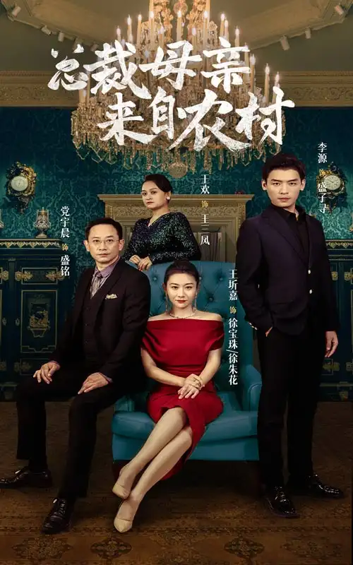 《总裁母亲来自农村(58集)》短剧全集免费在线观看