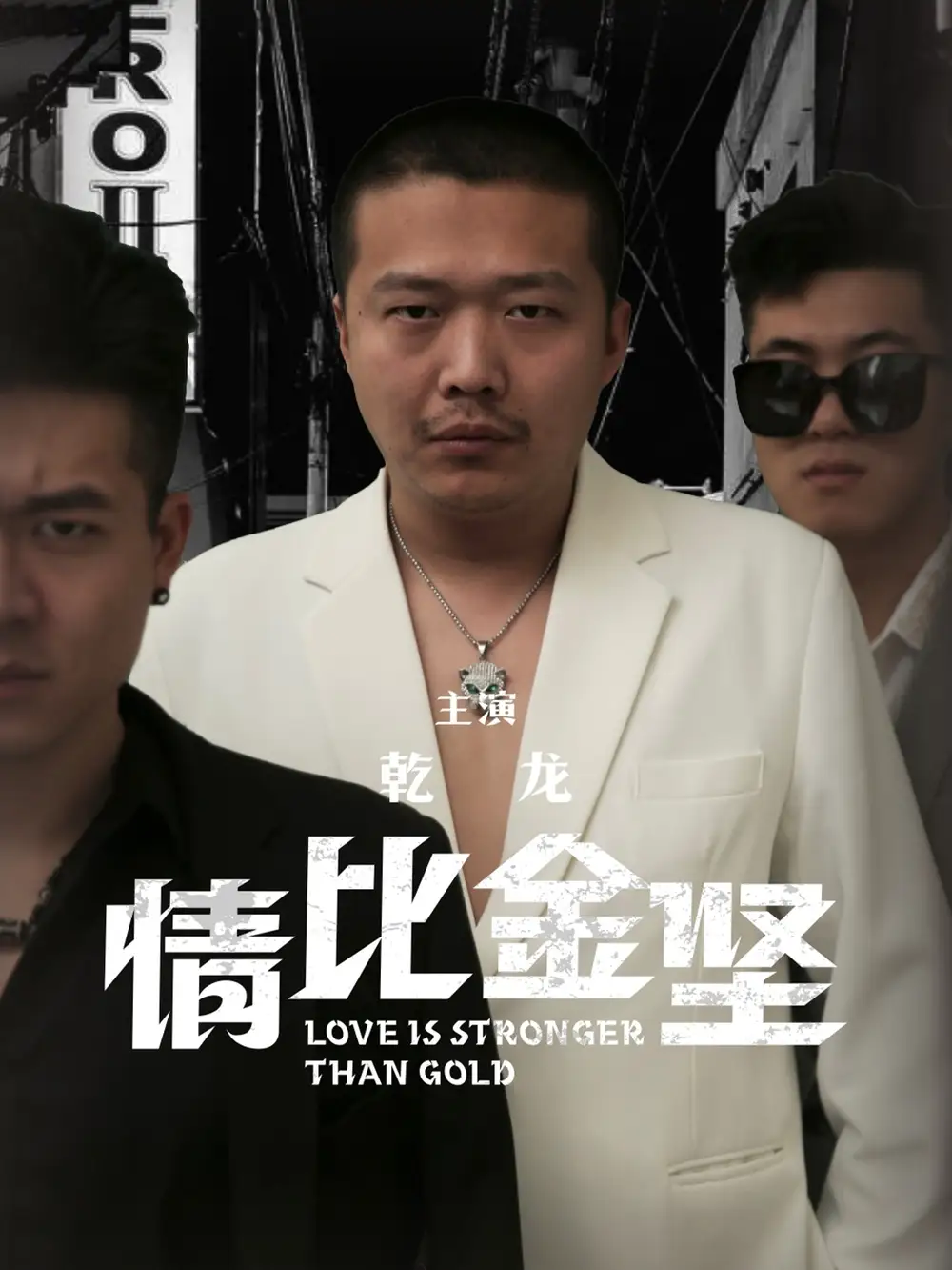 《情比金坚(64集)》短剧全集免费在线观看