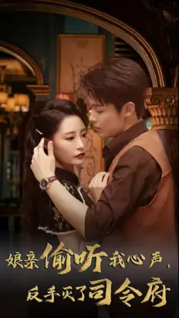 《娘亲偷听我心声，反手灭了司令府（41集 ）张震》短剧全集免费在线观看