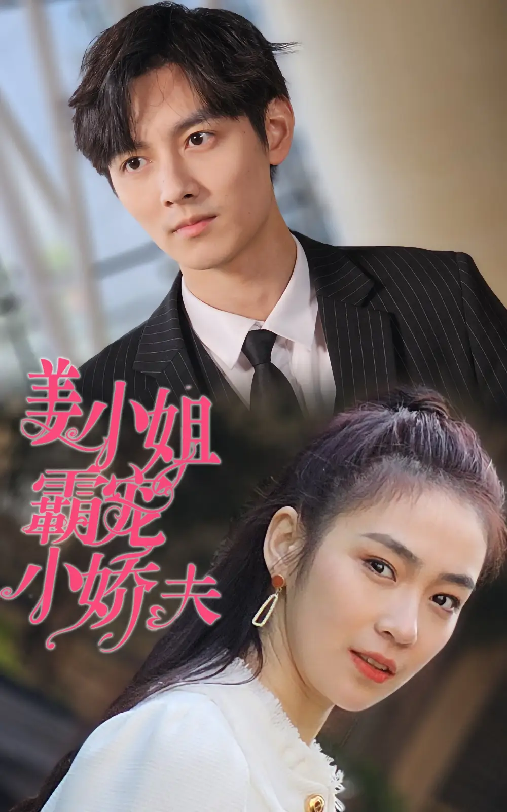《姜小姐霸宠小娇夫(100集)》短剧全集免费在线观看