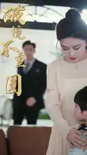 《新：破镜不重圆（90集）》短剧全集免费在线观看