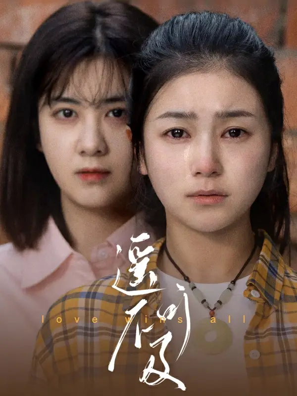 《遥不可及(90集)严雯丽》短剧全集免费在线观看