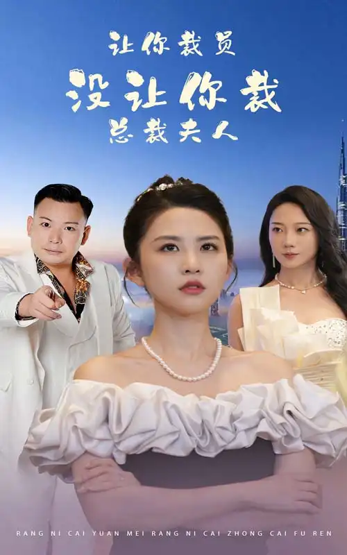 《让你裁员没让你裁总裁夫人（47集）》短剧全集免费在线观看