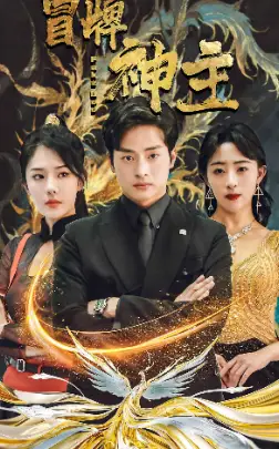 《冒牌神主(91集)》短剧全集免费在线观看