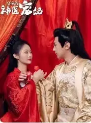 《皇帝的神医宠妃（86集）》短剧全集免费在线观看