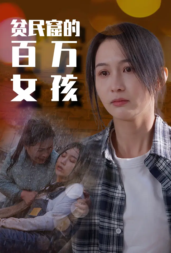 《贫民窟的百万女孩（75集）李茉》短剧全集免费在线观看