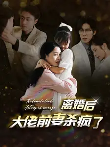 《离婚后大佬前妻杀疯了(40集)》短剧全集免费在线观看