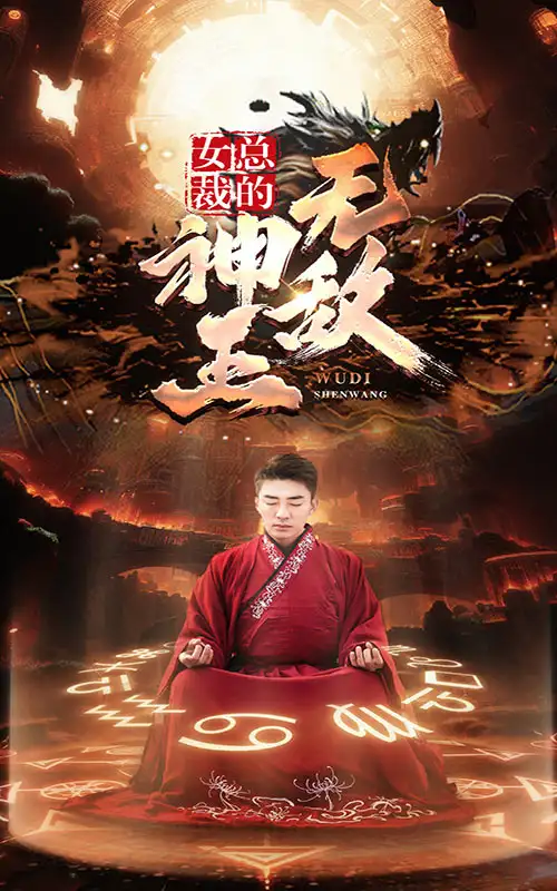 《女总裁的无敌神王（86集）》短剧全集免费在线观看