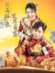 《开局秒杀世界首富(95集)》短剧全集免费在线观看