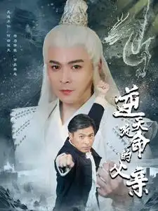 《逆天改命的父亲(60集)》短剧全集免费在线观看