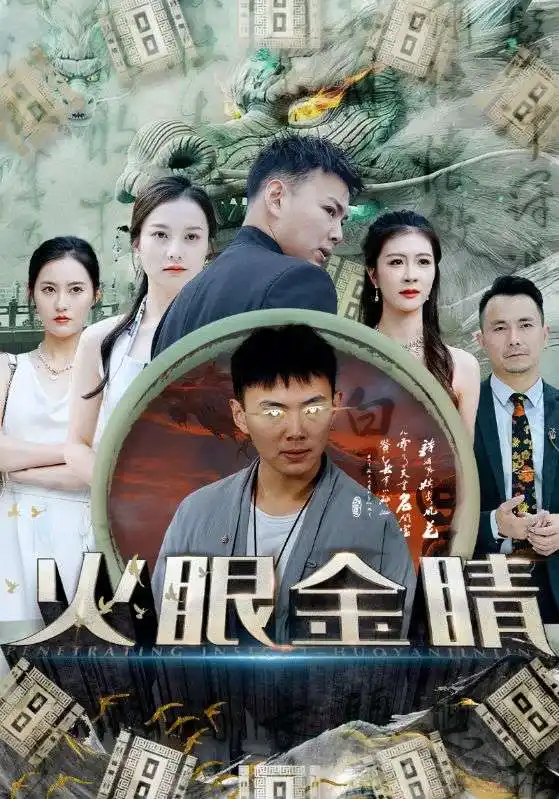 《火眼金睛(108集)》短剧全集免费在线观看