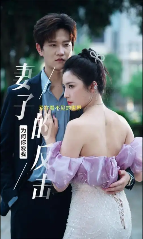 《新版：妻子的反击（38集）》短剧全集免费在线观看