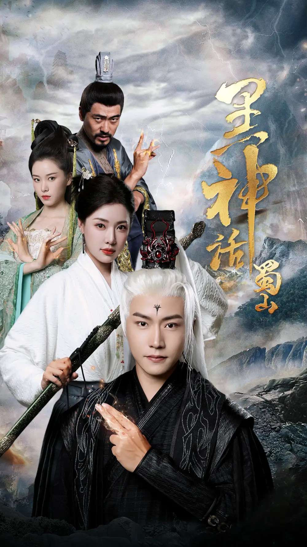 《黑神话蜀山(55集)》短剧全集免费在线观看