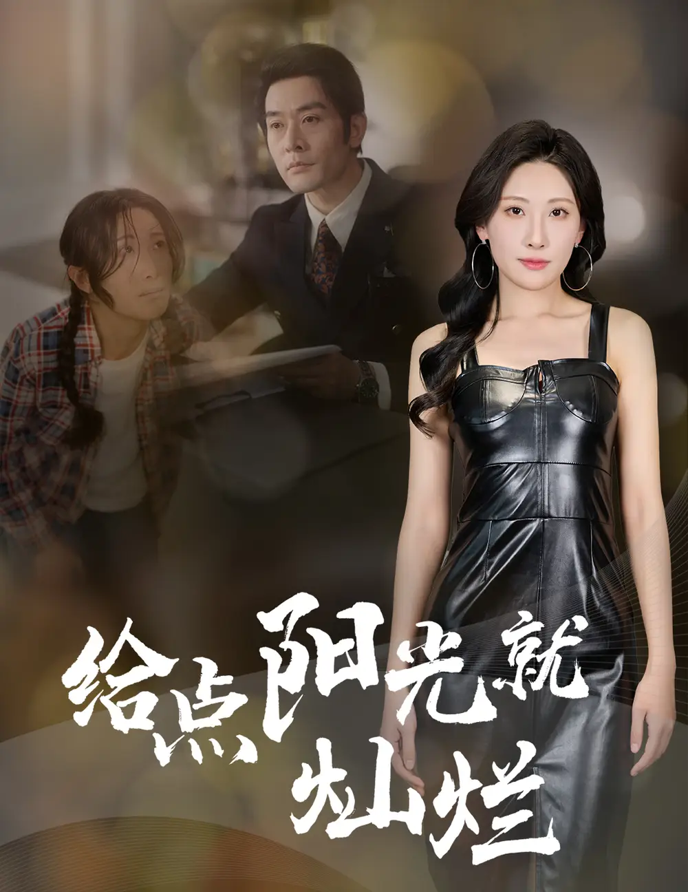 《给点阳光就灿烂(60集)杜哲宇&催晓晓》短剧全集免费在线观看