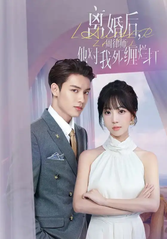 《离婚后,周律师他对我死缠烂打(107集)》短剧全集免费在线观看
