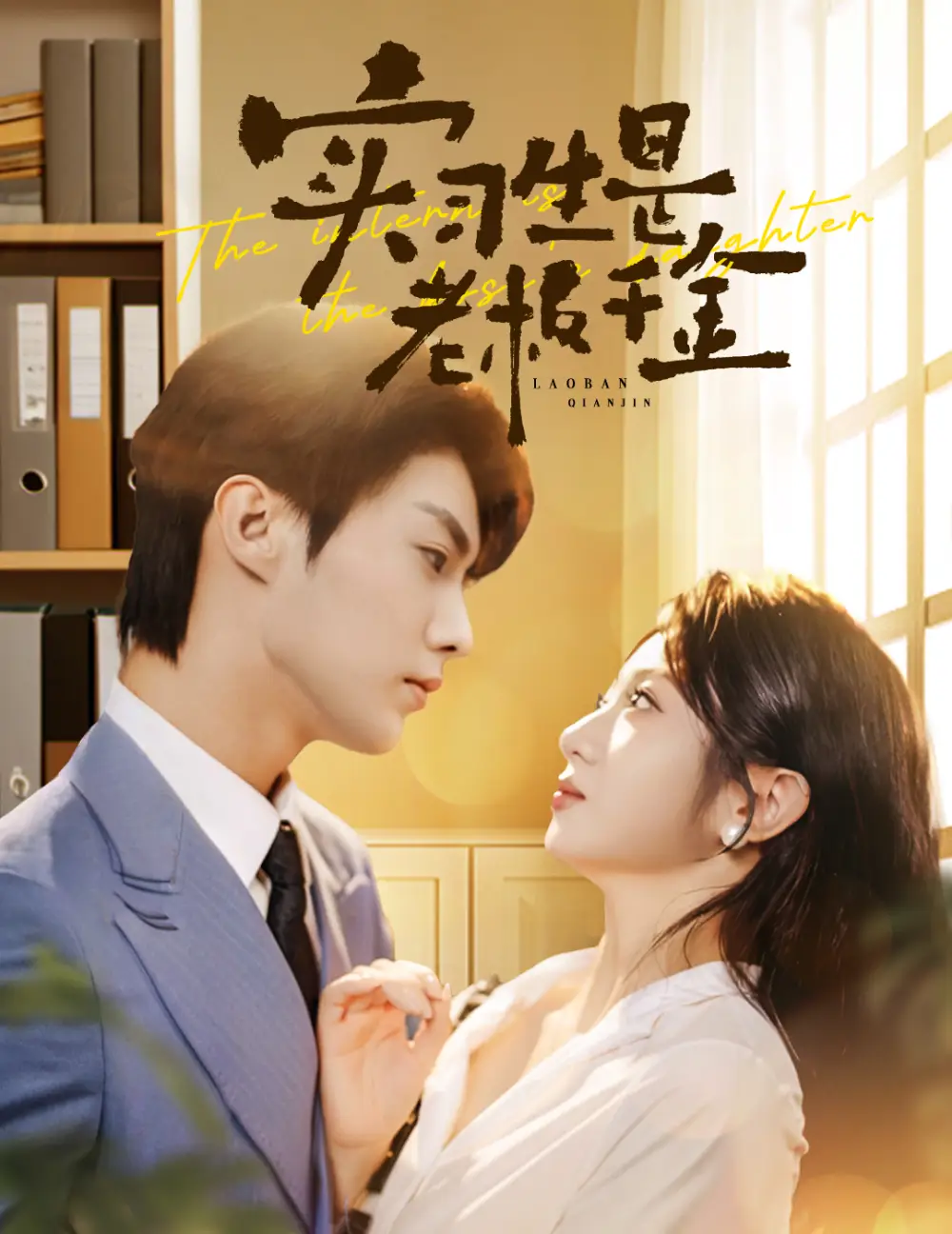 《实习生是老板千金（59集）》短剧全集免费在线观看