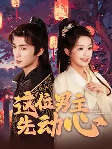 《这位男主先动心(102集)余茵》短剧全集免费在线观看