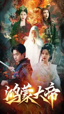 《鸿蒙大帝(80集)浩子 修仙剧》短剧全集免费在线观看