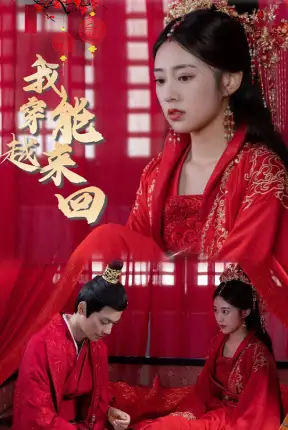 《新:我能来回穿越(99集)女穿》短剧全集免费在线观看