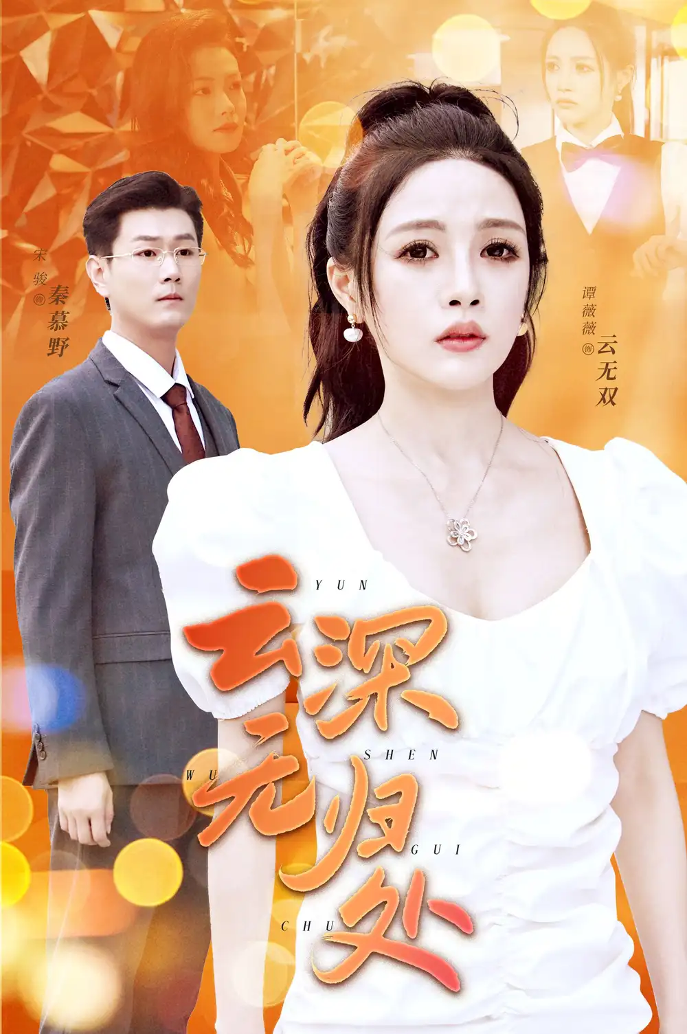 《云深无归处（30集）》短剧全集免费在线观看