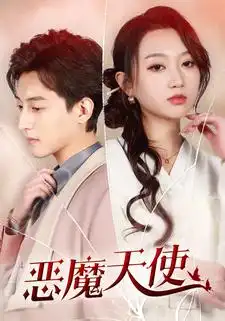 《恶魔天使(86集)》短剧全集免费在线观看