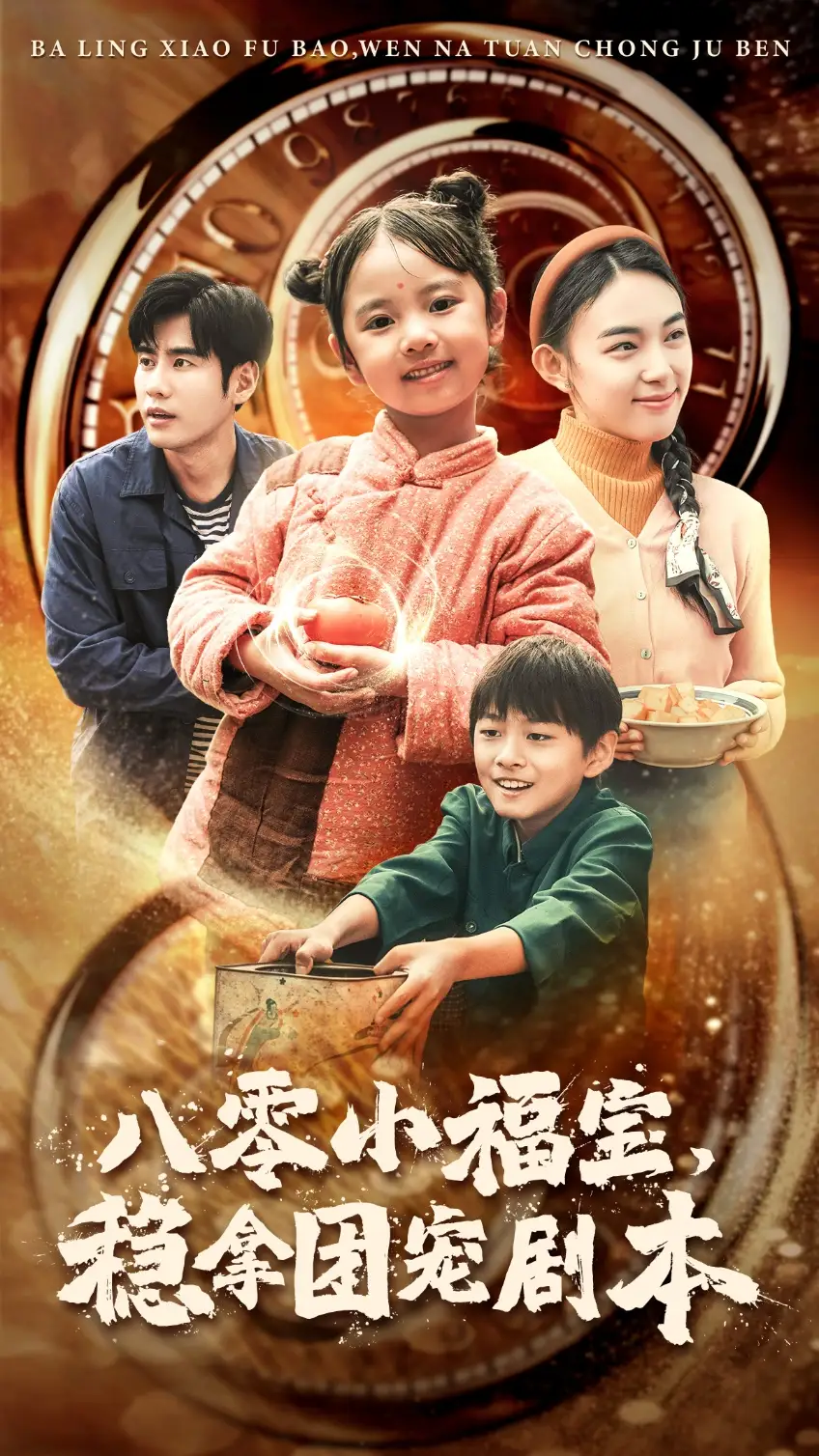 《八零小福宝,稳拿团宠剧本(56集)》短剧全集免费在线观看