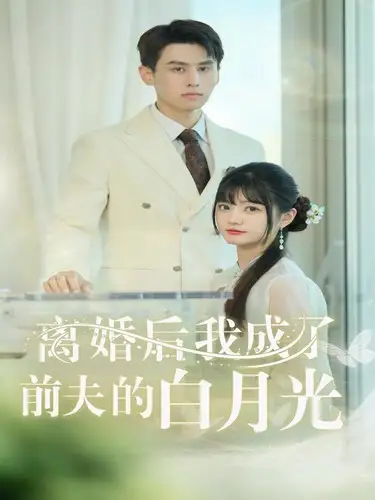 《离婚后我成了前夫的白月光&总裁前夫太难缠(58集)王寒阳》短剧全集免费在线观看