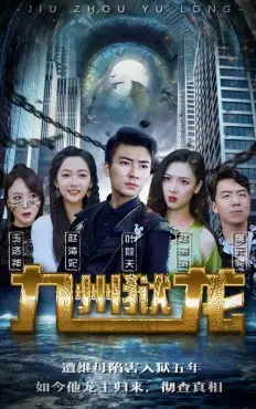 《九州狱龙(92集)》短剧全集免费在线观看