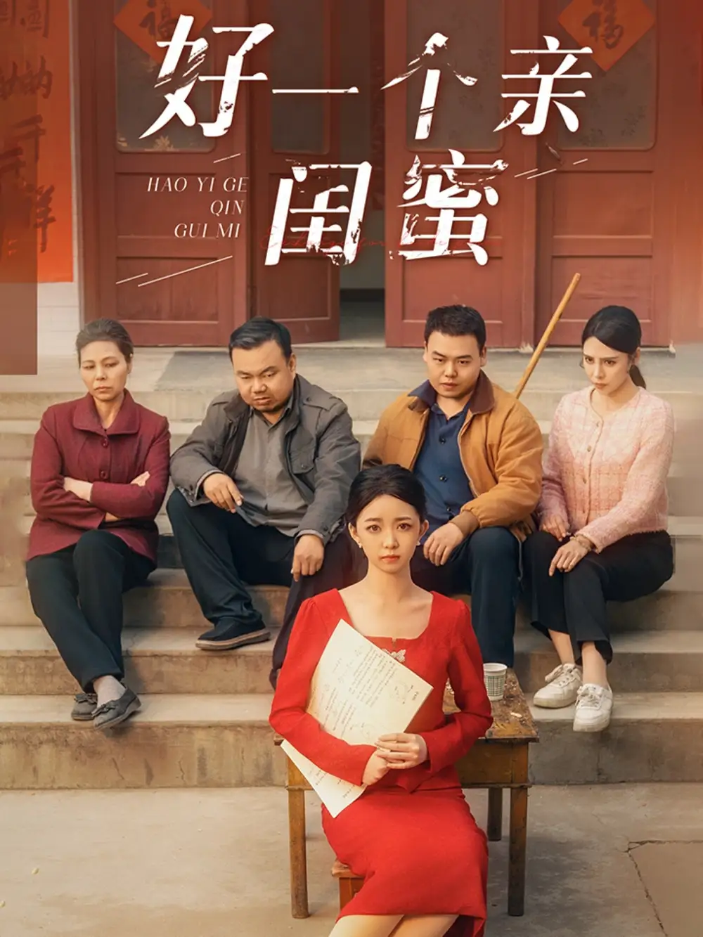 好一个亲闺蜜(60集)张瑞腾&朱家妮 - 短剧全集免费在线观看