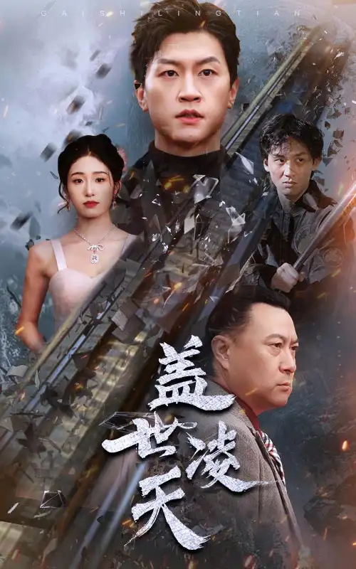 《盖世凌天(95集)》短剧全集免费在线观看