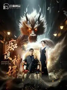 《痴傻神婿（103集）韩雨轩》短剧全集免费在线观看