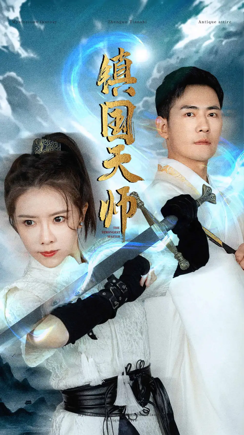 《镇国天师（81集）》短剧全集免费在线观看