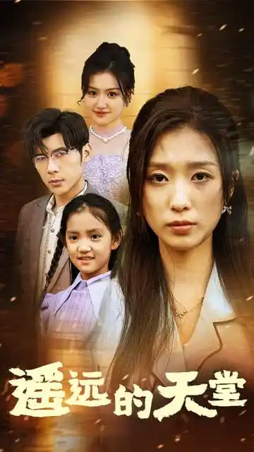 《遥远的天堂&高烧四十度他把女儿的生路堵上了(51集)》短剧全集免费在线观看