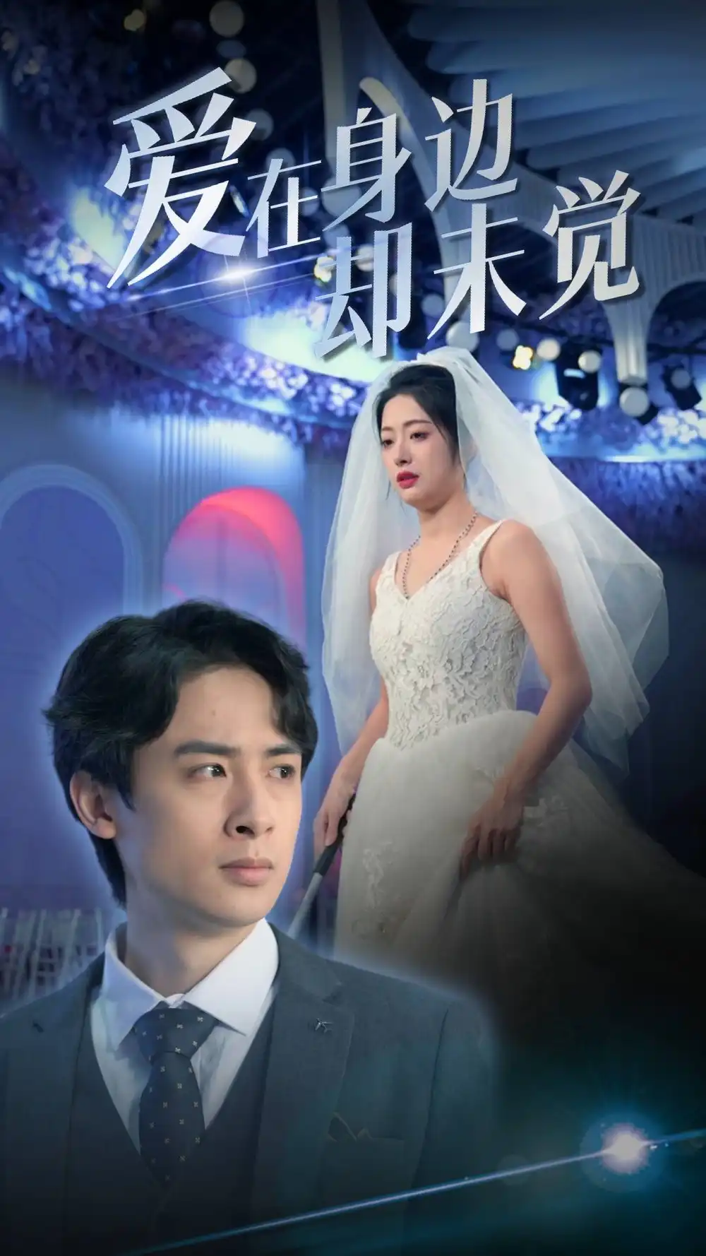 《爱在身边却未觉（82集）》短剧全集免费在线观看