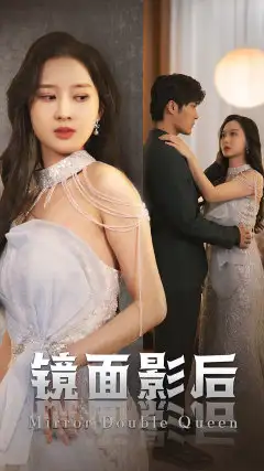 《镜面影后(31集)》短剧全集免费在线观看