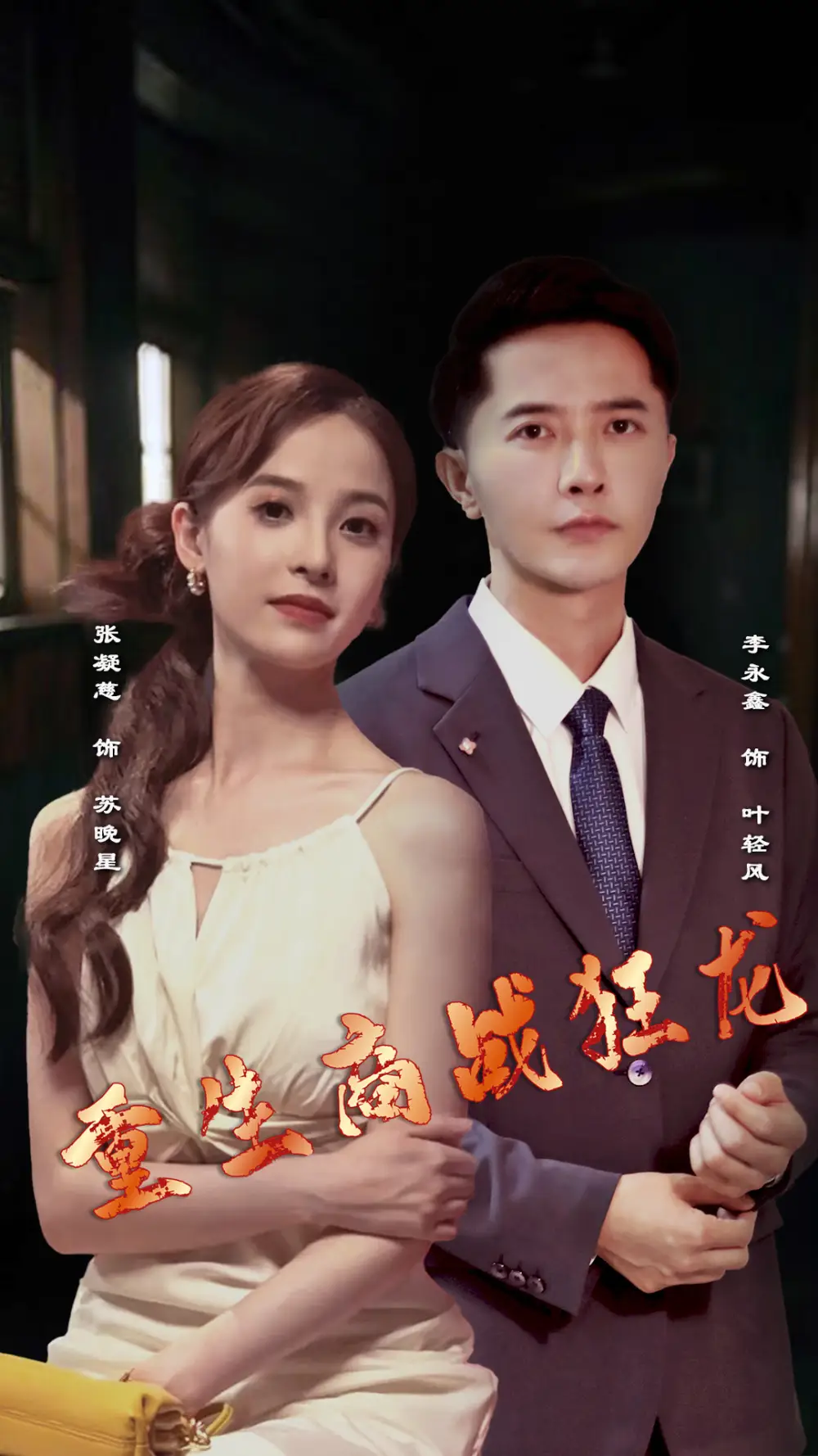 《重生商战狂龙(90集)》短剧全集免费在线观看