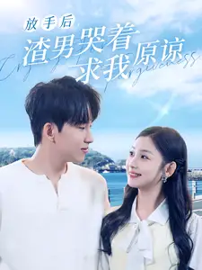 《放手后,渣男哭着求我原谅(50集)》短剧全集免费在线观看