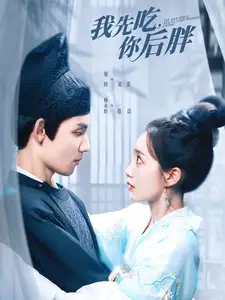 《我先吃,你后胖(79集)》短剧全集免费在线观看
