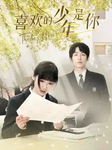 《喜欢的少年是你(77集)》短剧全集免费在线观看