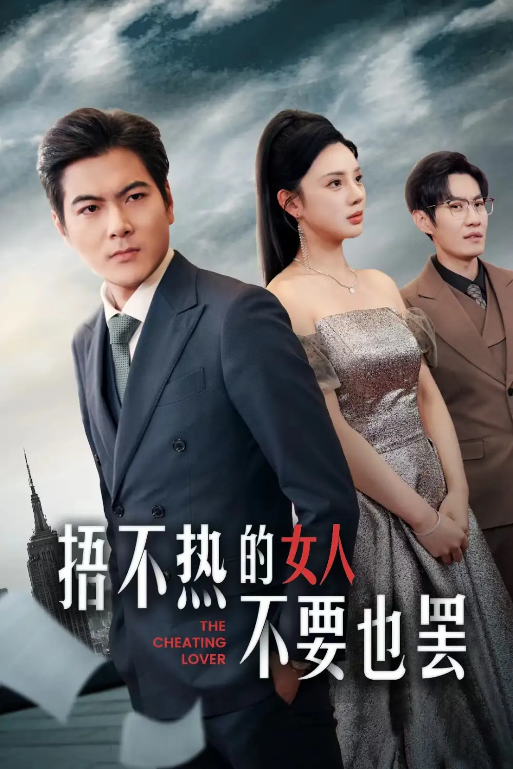 《捂不热的女人不要也罢(43集)》短剧全集免费在线观看