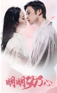 《明明动了心（80集）》短剧全集免费在线观看