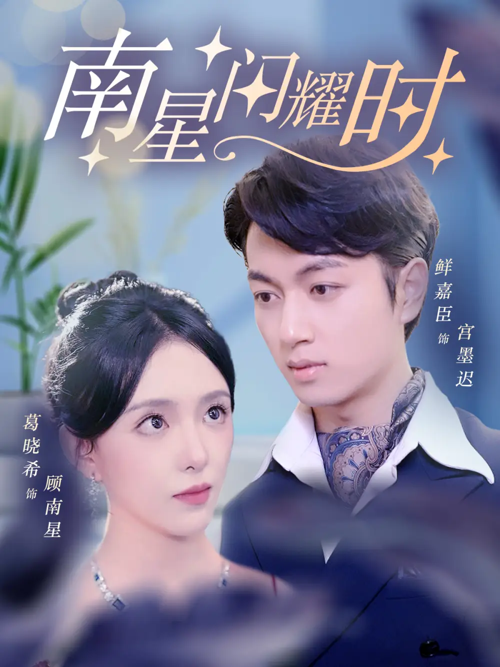 《南星闪耀时(81集)葛晓希&鲜嘉臣》短剧全集免费在线观看